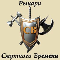 Рыцари Смутного Времени