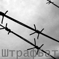 ШтрафБат