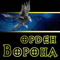 Орден Ворона